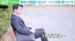 “エア出勤”1年の男性「ポイントは疲れてる感」「あと1、2年続けられる」…根っこには“8時間労働長すぎ問題”