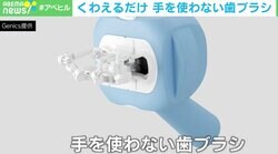 「歯磨きはパソコンで仕事しながら30秒で」が当たり前に？ “手を使わない歯ブラシ”驚きの仕組みとは