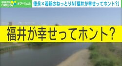 福井が幸せってホント？ 幸福度5年連続1位の背景に“嫁の忍耐” 若新雄純氏「女性中心社会に変えれば“本物”になる」