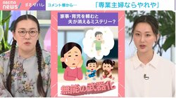 「家事分担なら女も仕事しろや」「専業主婦ならやれや」視聴者の心ないコメントにたんぽぽ・白鳥が反論「“もっと稼いで来いや”って言われたら嫌でしょ」