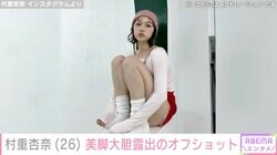 セクシーショットが話題 村重杏奈、美脚を大胆露出したオフショットに絶賛の声「エロ可愛い」「もちもちは正義」