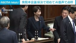 衆院本会議 採決で初めてAI音声で点呼
