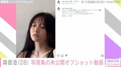 元テレ東アナ森香澄、未公開の写真集オフショット動画に絶賛の声「エロかわいい…」「ホクロが色っぽい」
