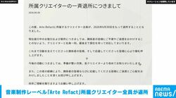 所属クリエイターが全員退所 音楽制作レーベル「Arte Refact」