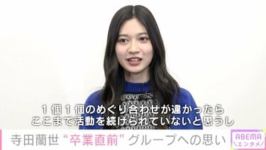 2期生オーディションの締め切り日に応募してから約9年、不思議な気持ち