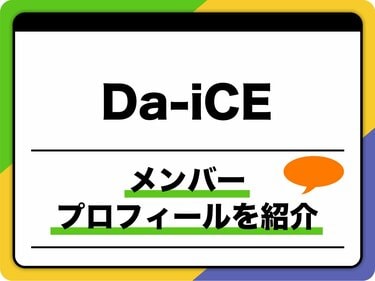 Da-iCE」メンバープロフィール 生年月日、出身地、グループ名の由来