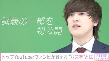 ヴァンゆん』解散で人生のどん底に…YouTuberヴァンビ、受講料60～80万 