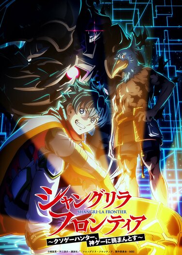 アニメ『シャングリラ・フロンティア』3期、2027年1月放送決定