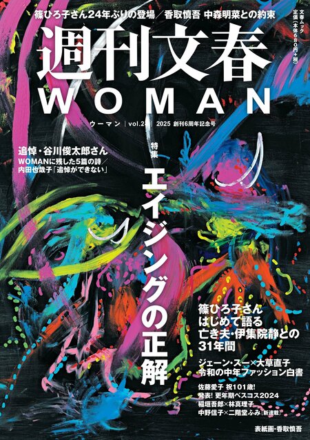 『週刊文春WOMAN』2025創刊6周年記念号表紙（表紙画：香取慎吾「aging dance」）