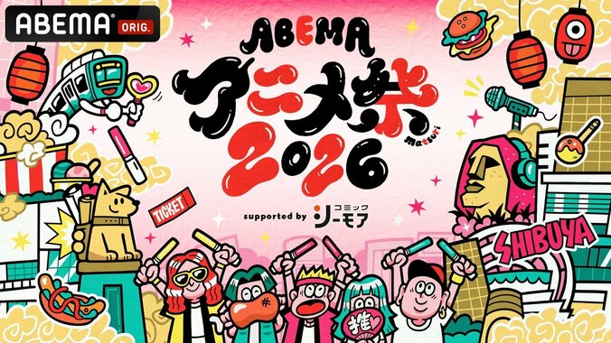 【写真・画像】「ABEMAアニメ祭」無料ステージのタイムテーブル解禁！『正反対な君と僕』など追加、『夜あそび』『シブアニ』出演者も発表　1枚目