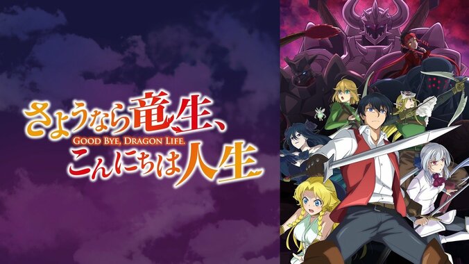 【写真・画像】『まおリトR』『さようなら竜生』『リゼロ3期』など15作品超！”ABEMAプレミアム先行配信”ラインナップ発表　9枚目