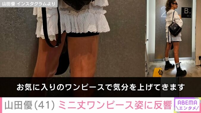 【写真・画像】“ホテルみたいな豪邸が話題”山田優(41)ミニ丈ワンピース姿に反響「脚線美」「スタイル抜群」　2枚目