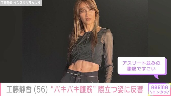 工藤静香（56）、最新ショットに驚きの声「バッキバキの腹筋から目が離せないっ！」「アスリート並み」 4枚目