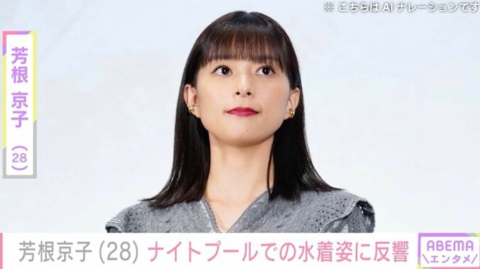 【写真・画像】芳根京子(28)ナイトプールでの水着姿に反響「貴重なショットありがとうございます」「水着のお姿を見られるなんて」　1枚目