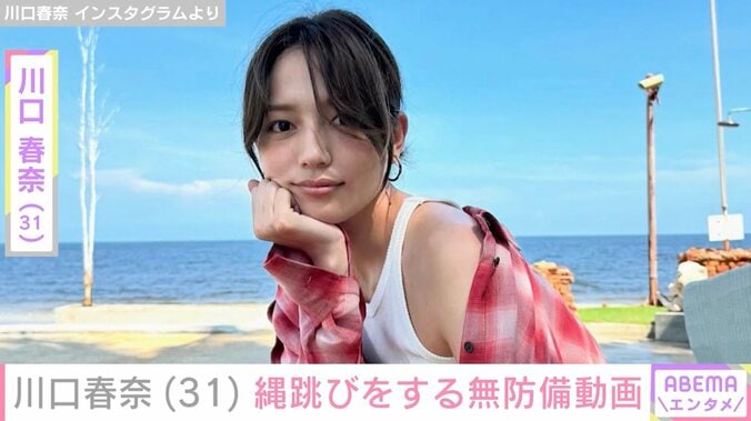 【写真・画像】飾らない姿が話題 川口春奈（31）、真剣に縄跳びをする姿に反響「お宝映像」「すごい可愛い」　1枚目