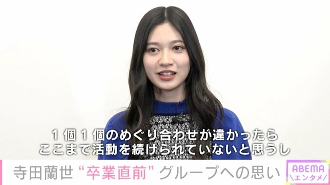 2期生オーディションの締め切り日に応募してから約9年、不思議な気持ちです 乃木坂46卒業を前に寺田蘭世 1枚目