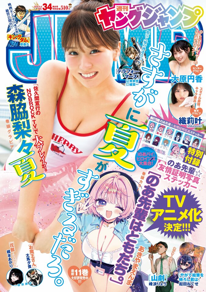 7月23日発売『週刊ヤングジャンプ』34号（表紙：森脇梨々夏）