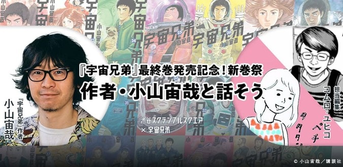 宇宙兄弟の連載完結を記念！渋谷スクランブルスクエアでコラボイベント「渋谷宙間学校」開催 4枚目