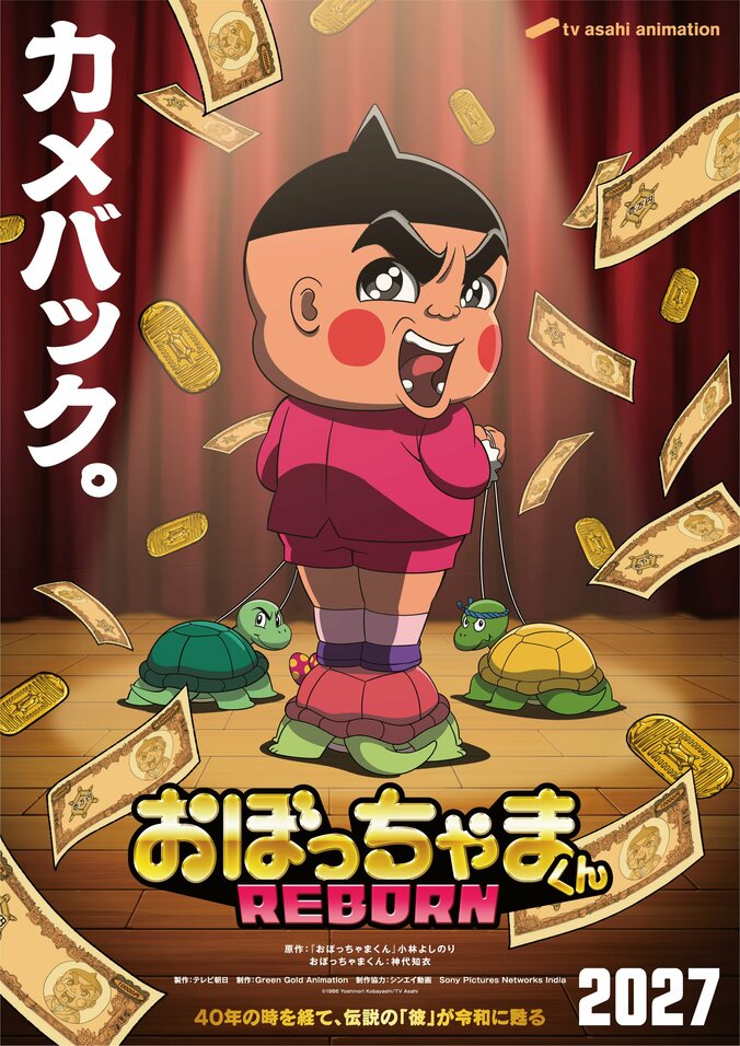 【写真・画像】伝説のギャグアニメが復活！完全新作『おぼっちゃまくん REBORN』2027年に放送決定　1枚目