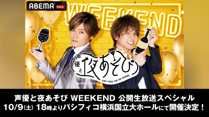 「声優と夜あそび WEEKEND」初の公開生放送決定！森久保祥太郎＆仲村宗悟ほか、岩田光央、小山剛志、畠中祐も出演 1枚目