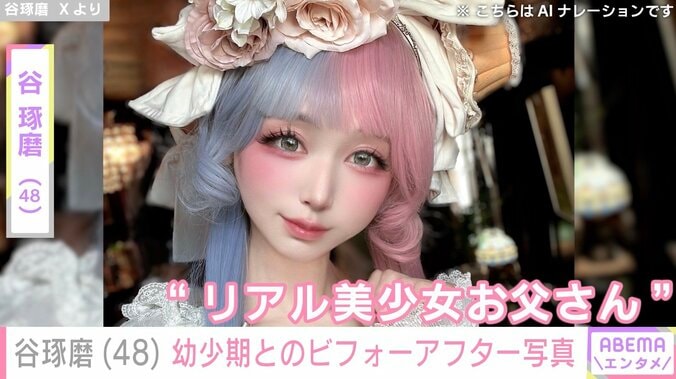 【写真・画像】ネットで話題“リアル美少女お父さん”谷琢磨（48）、幼少期の姿とともに「女の子に間違われ悲しい思いをしていた」過去を告白　1枚目