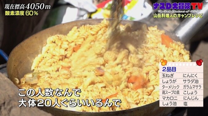 【画像】ナスD、山岳料理人を大絶賛「ラーメンもマカロニも…」標高4000メートル越えで夢のような食事 2枚目