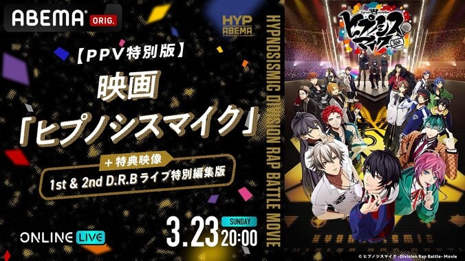 【写真・画像】『ヒプマイ』映画＆ライブ映像の特別番組がABEMA PPVで配信決定！天崎滉平、駒田航、岩崎諒太との“応援上映会”も　1枚目