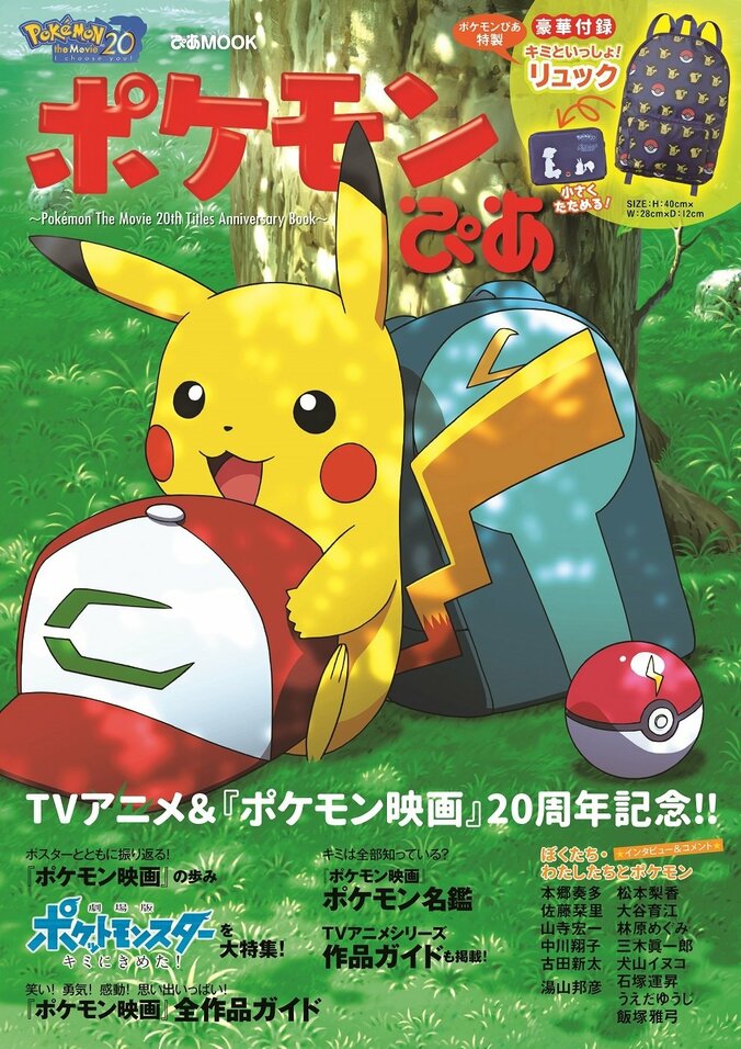 20周年記念作品「劇場版ポケットモンスター キミにきめた！」記念ブックが発売 1枚目