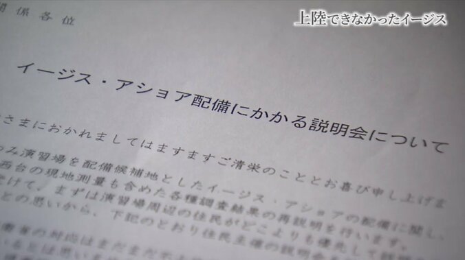 上陸できなかったイージス・アショア 地元に残った不信感、分断、イノシシよけの電気柵… 15枚目