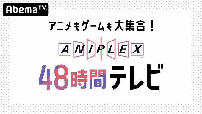 「アニプレックス48時間TV」がAbemaTVで放送決定！ 3月21日＆22日ぶっ通しで超豪華企画が目白押し 1枚目