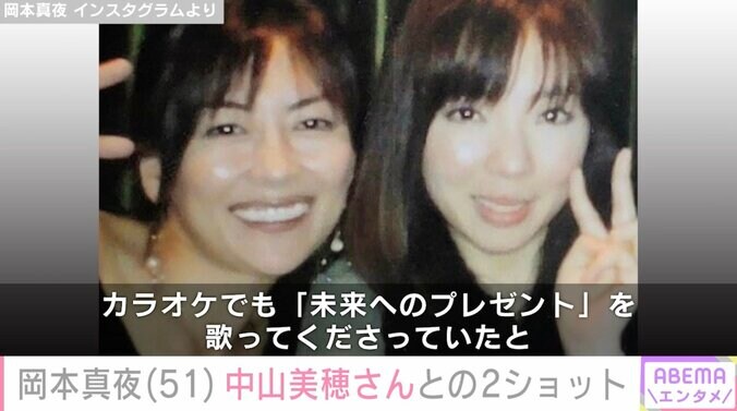 【写真・画像】中山美穂さん急逝から1年…楽曲提供した岡本真夜（51）が2ショットを公開「いまだに信じられない」　3枚目