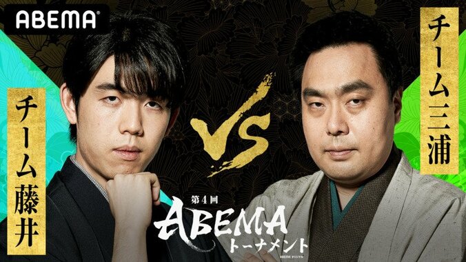 チーム藤井 VS チーム三浦 ファンの勝敗予想は85.8％がチーム藤井勝利／将棋・ABEMAトーナメント 1枚目