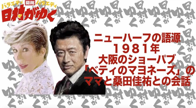 「ニューハーフ」の生みの親は桑田佳祐　バナナマン日村、“オネエ”の歴史を学ぶ 4枚目