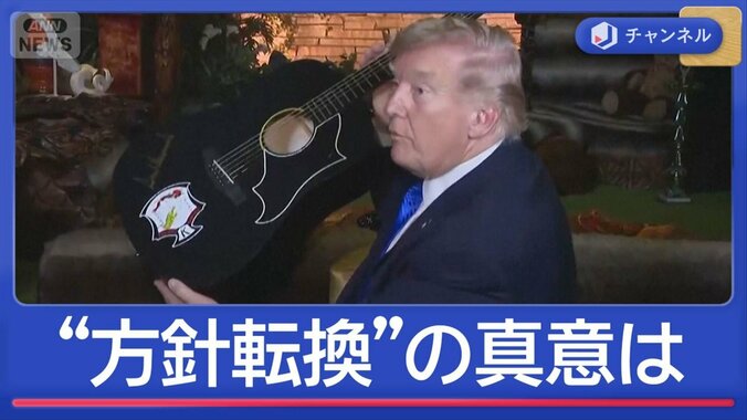 焦り？時間稼ぎ？トランプ大統領“方針転換”の真意は 1枚目