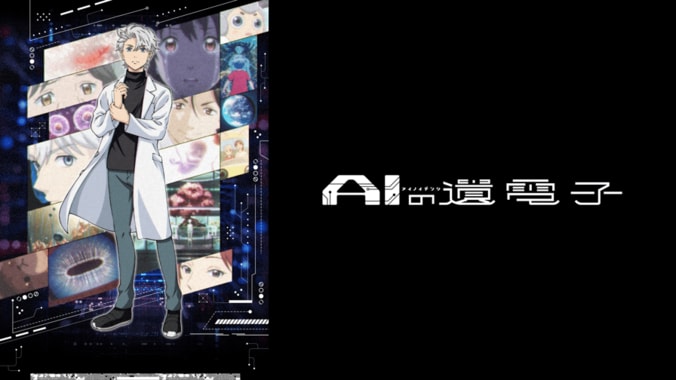 アニメ「AIの遺電子」番組サムネイル