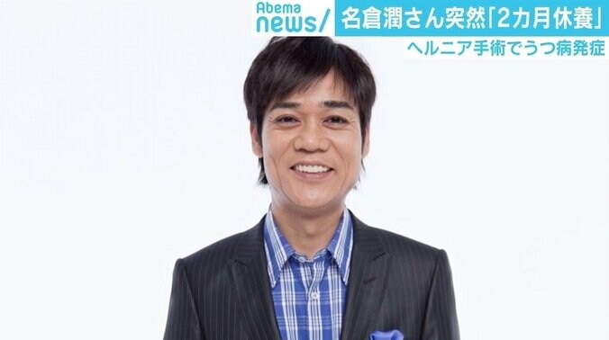 名倉潤さん「手術の侵襲」でうつ病発症 「“2カ月後”がプレッシャーにならないように」必要な周囲のサポートは 1枚目
