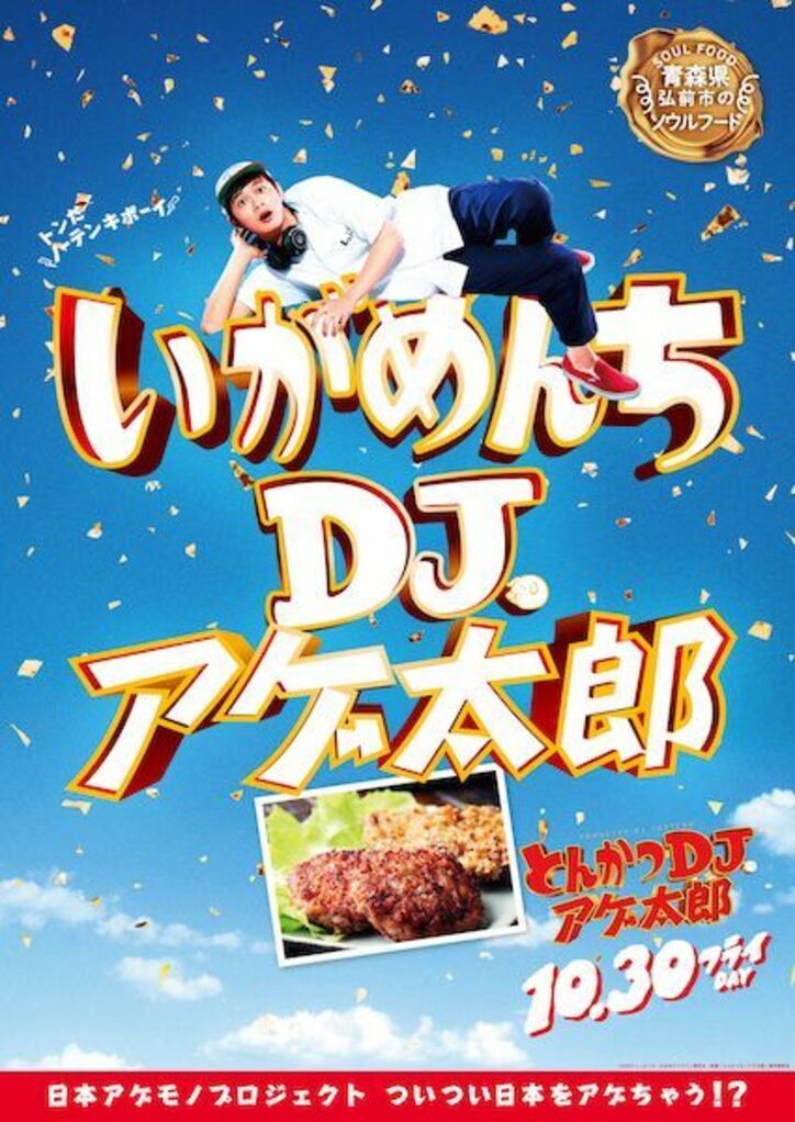 ザンギ、ほるもん揚げ、山賊焼、ハトシ…『とんかつDJアゲ太郎』×ご当地揚げ物がコラボ 全22種ポスター解禁