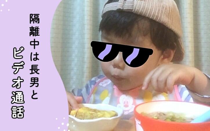 【画像】お子さんとビデオ通話