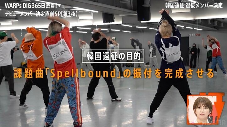 TWICE「TTダンス」を生み出した韓国の有名スタジオで猛特訓!日本人ボーイズグループの卵のパフォーマンスに感動「デビュー前ですよね?」『WARPs DIG』