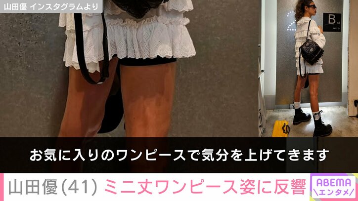 【写真・画像】“ホテルみたいな豪邸が話題”山田優(41)ミニ丈ワンピース姿に反響「脚線美」「スタイル抜群」　2枚目