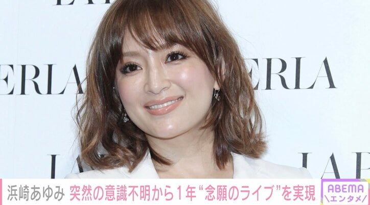 アナフィラキシーショックで公演中止に 浜崎あゆみ、1年のぶりに“念願のライブ”実現「自分以外の存在があったからここまで来ることが出来た」