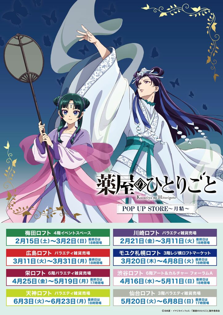 [Photos/Images] "Moon Fairy" Theme! Limited-Time POP UP STORE in LOFT to Celebrate the Broadcast of Anime "The Apothecary Diaries" Season 2! 16th