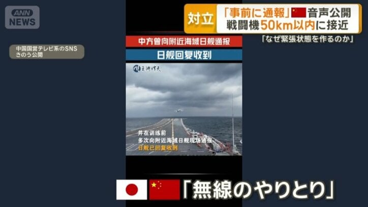 中国側と日本側の「無線のやりとり」とされる音声