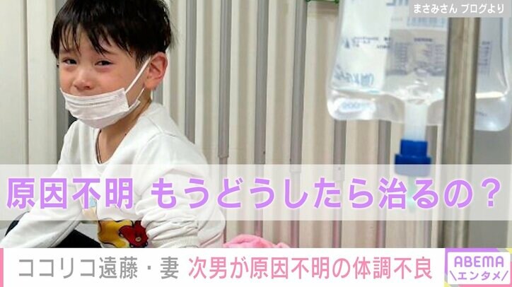 ココリコ遠藤の妻、 5歳次男に原因不明の体調不良が続き疲弊「どうしたら治るの？」退院後も再び病院へ