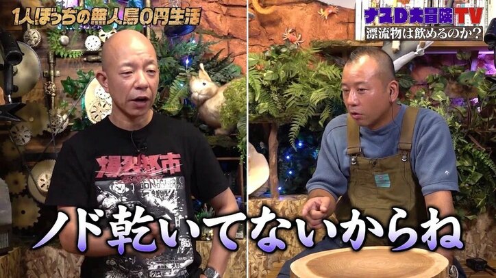 「大丈夫なのか?」ナスD、無人島で漂流物のペットボトルを連続一気飲み…バイきんぐ小峠も心配