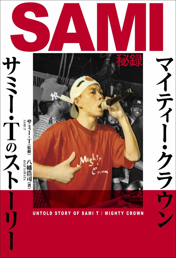 マイティー・クラウンの中心メンバー、サミー・Tによる「俺のストーリー」──何者でもなかった少年が世界王者になるまでの軌跡と葛藤、『SAMI秘録～マイティー・クラウン／サミー・Tのストーリー』発売！
