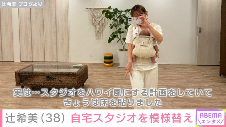 辻希美のスタジオ