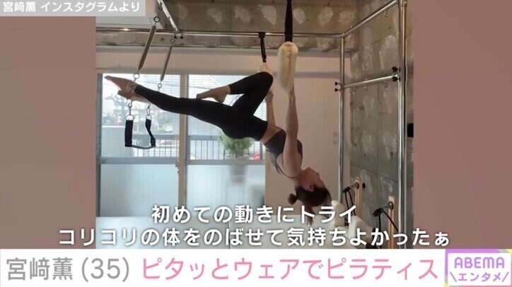 【写真・画像】ASKAの娘・宮﨑薫、ピタッとウェアで体型くっきり「コリコリの体をのばせて気持ちよかったぁ」　2枚目