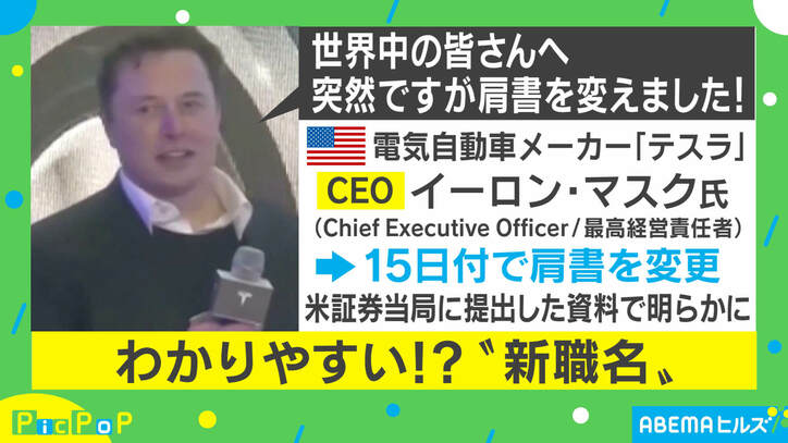 ただの楽しみ？ イーロン・マスク氏“新職名”、米証券当局の資料で明らかに