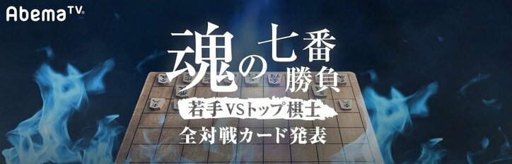 藤井聡太四段ら若手7人が対戦希望トップ棋士を指名! AbemaTV将棋chオリジナル番組第2弾『魂の七番勝負』全対戦カード発表